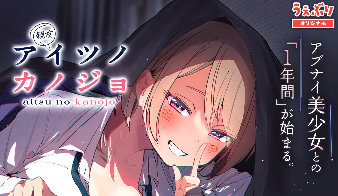 アイツノカノジョ