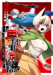 十三番目の転生者～俺だけ見捨てた女神をぶっ飛ばす！～ 2 のサムネイル