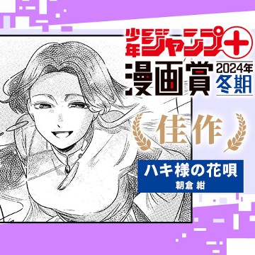 ハキ様の花唄／少年ジャンプ＋漫画賞2024年冬期 - 朝倉紺