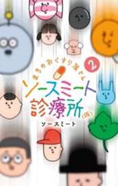 まちのおくすり屋さん ソースミート診療所（仮） 2 のサムネイル
