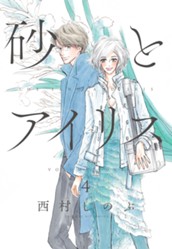 砂とアイリス 4 のサムネイル