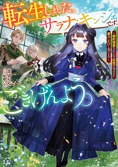 【試し読み】転生しました、サラナ・キンジェです。ごきげんよう。～婚約破棄されたので田舎で気ままに暮らしたいと思います～｜アース・スター ルナ のサムネイル