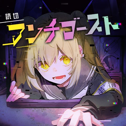 アンチゴースト