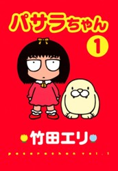 パサラちゃん 1 のサムネイル