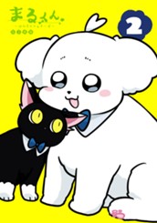 まるくん～はたらくマルチーズ～ 2 のサムネイル