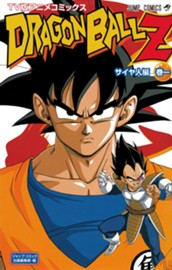 ドラゴンボールZ アニメコミックス サイヤ人編 巻一 のサムネイル