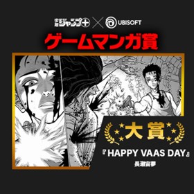 HAPPY VAAS DAY／UBI ゲームマンガ賞 大賞