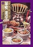 三国志凶漢伝　暴喰の董卓　1巻 (バンチコミックス)
