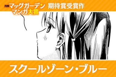 スクールゾーン・ブルー