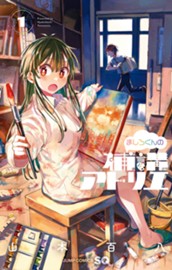 ましろくんの補講アトリエ 1 のサムネイル