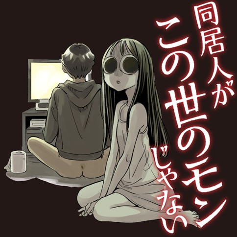 同居人がこの世のモンじゃない