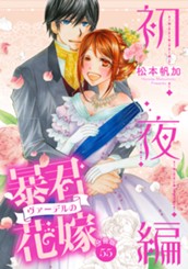 【分冊版】暴君ヴァーデルの花嫁 初夜編 55 のサムネイル