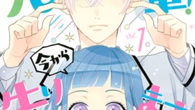 先輩！　今から告ります！