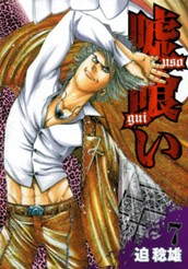 嘘喰い 7 のサムネイル
