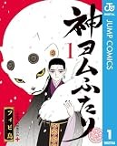 神ヨムふたり 1 (ジャンプコミックスDIGITAL)