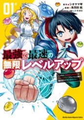 最強で最速の無限レベルアップ（１）　～スキル【経験値１０００倍】と【レベルフリー】でレベル上限の枷が外れた俺は無双する～ のサムネイル