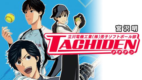 TACHIDEN ‐立川電機工業(株)男子ソフトボール部‐