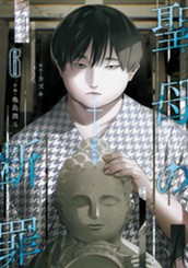 聖母の断罪 6 のサムネイル