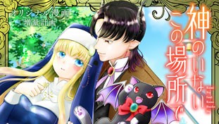 神のいないこの場所で