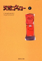 天然コケッコー 2 のサムネイル