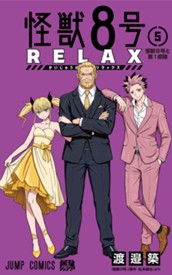 怪獣８号 RELAX 5 のサムネイル