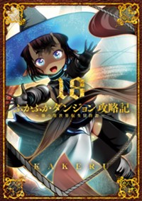 ふかふかダンジョン攻略記〜俺の異世界転生冒険譚〜 18