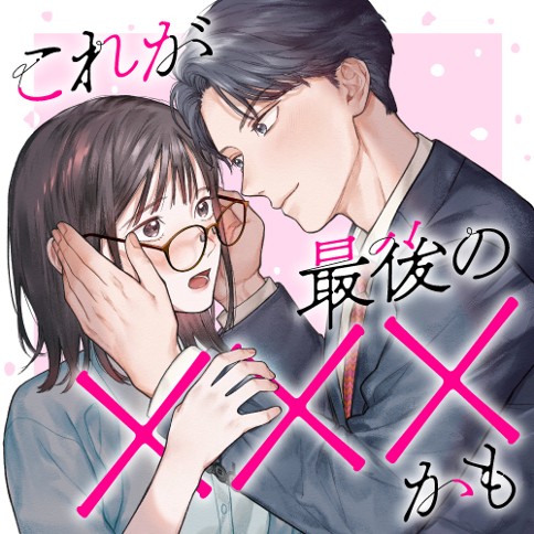 これが最後の×××かも