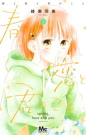春と恋と君のこと 3 のサムネイル
