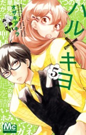 ハル×キヨ 5 のサムネイル