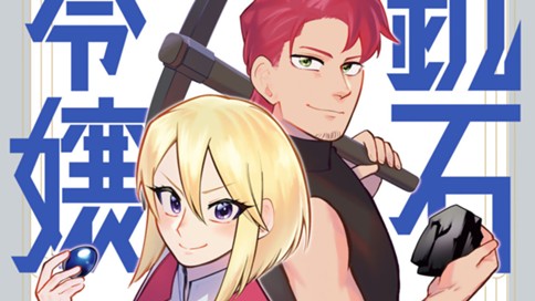 鉱石令嬢　～没落した悪役令嬢が炭鉱で一山当てるまでのお話～