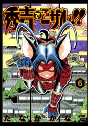 秀吉でごザル!! 6 のサムネイル