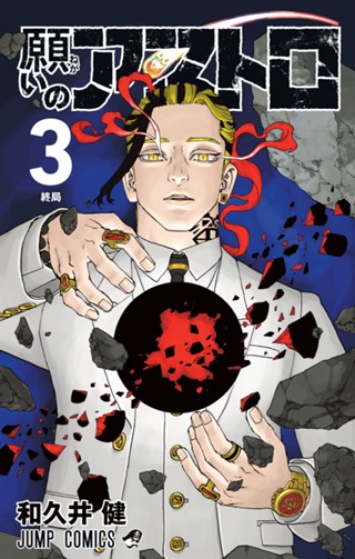 願いのアストロ 1 - 和久井健 | 少年ジャンプ＋