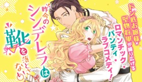昨今のシンデレラは靴を落とさない。