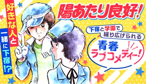 陽あたり良好！