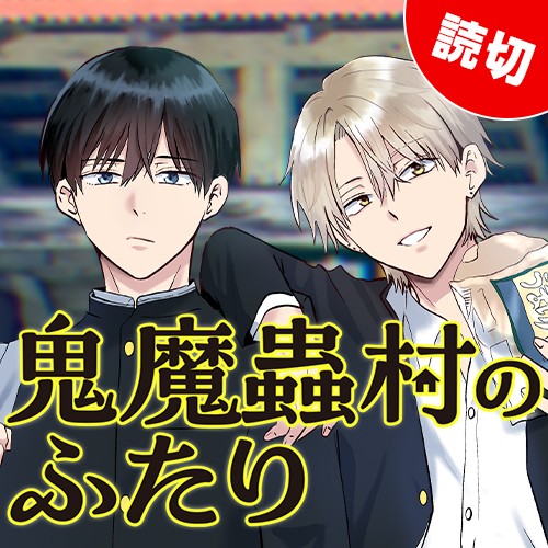 鬼魔蟲村のふたり