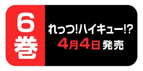 祭り再び2 れっつ ハイキュー レツ 少年ジャンプ