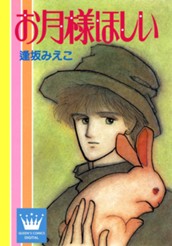 お月様ほしい のサムネイル