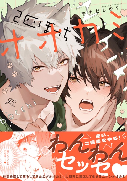 ２匹ぼっちオオカミ