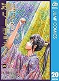 逃げ上手の若君 20 (ジャンプコミックスDIGITAL)