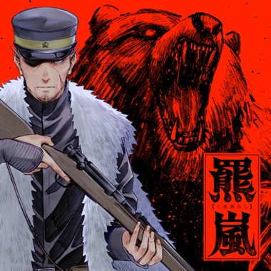 羆嵐