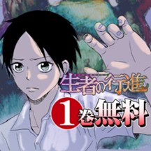 生者の行進