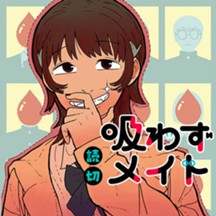 吸わずメイト