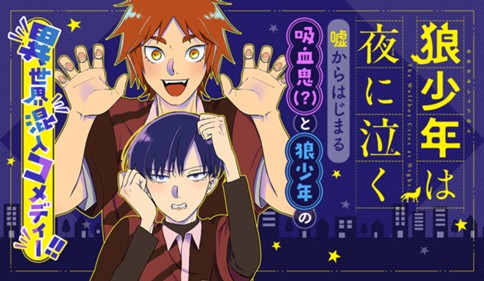 狼少年は夜に泣く