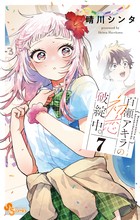 百瀬アキラの初恋破綻中。 ７