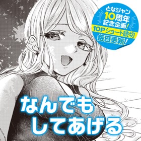 なんでもしてあげる