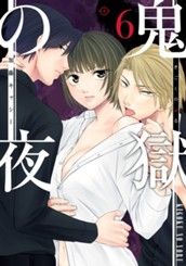 鬼獄の夜 単行本版 6 のサムネイル