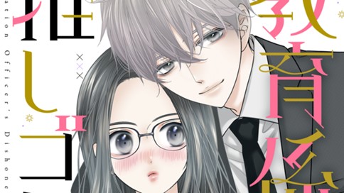 教育係のいけない推しゴト。