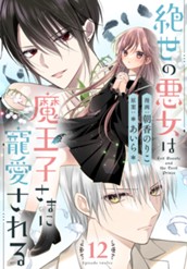 絶世の悪女は魔王子さまに寵愛される 分冊版 12 のサムネイル