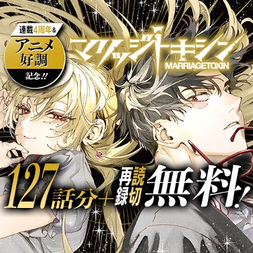 マリッジトキシン