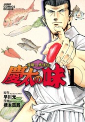 渡職人残侠伝 慶太の味 1 のサムネイル